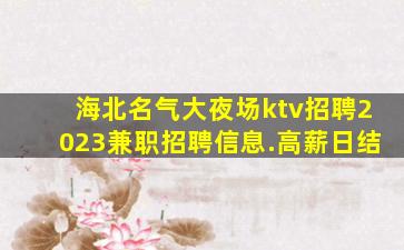临汾夜总会招聘